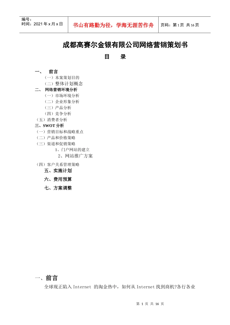 成都高赛尔金银有限公司网络营销策划书_第1页