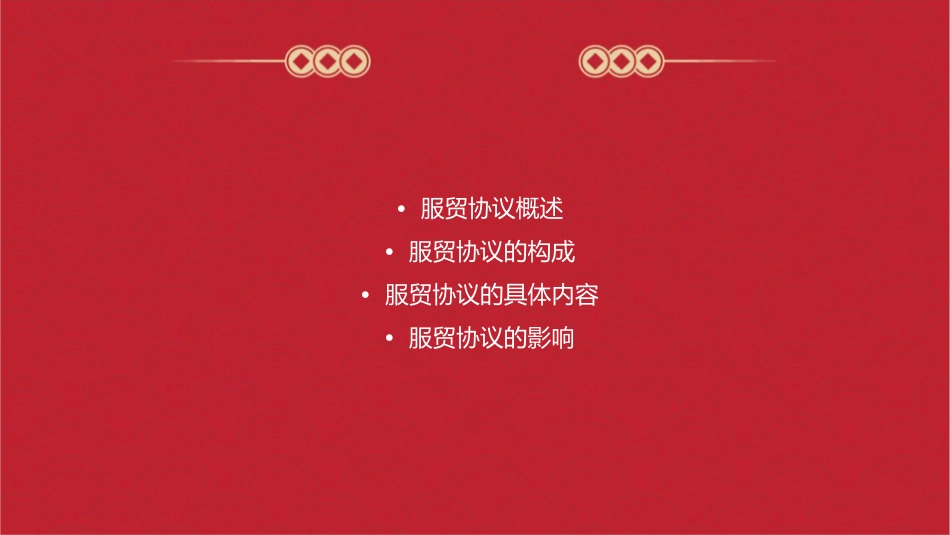 服贸协议的内容是什麽课件_第2页