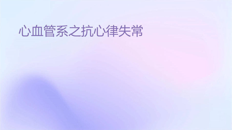 心血管系统之抗心律失常药课件_第1页