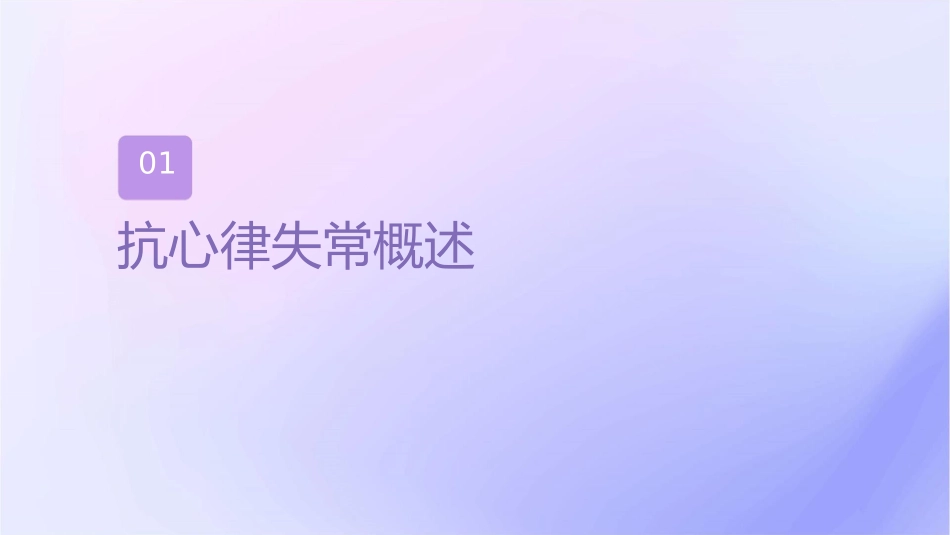 心血管系统之抗心律失常药课件_第3页