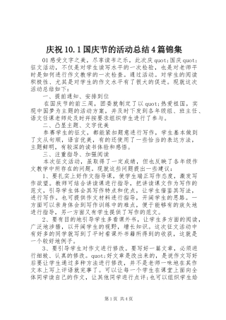 庆祝10.1国庆节的活动总结4篇锦集