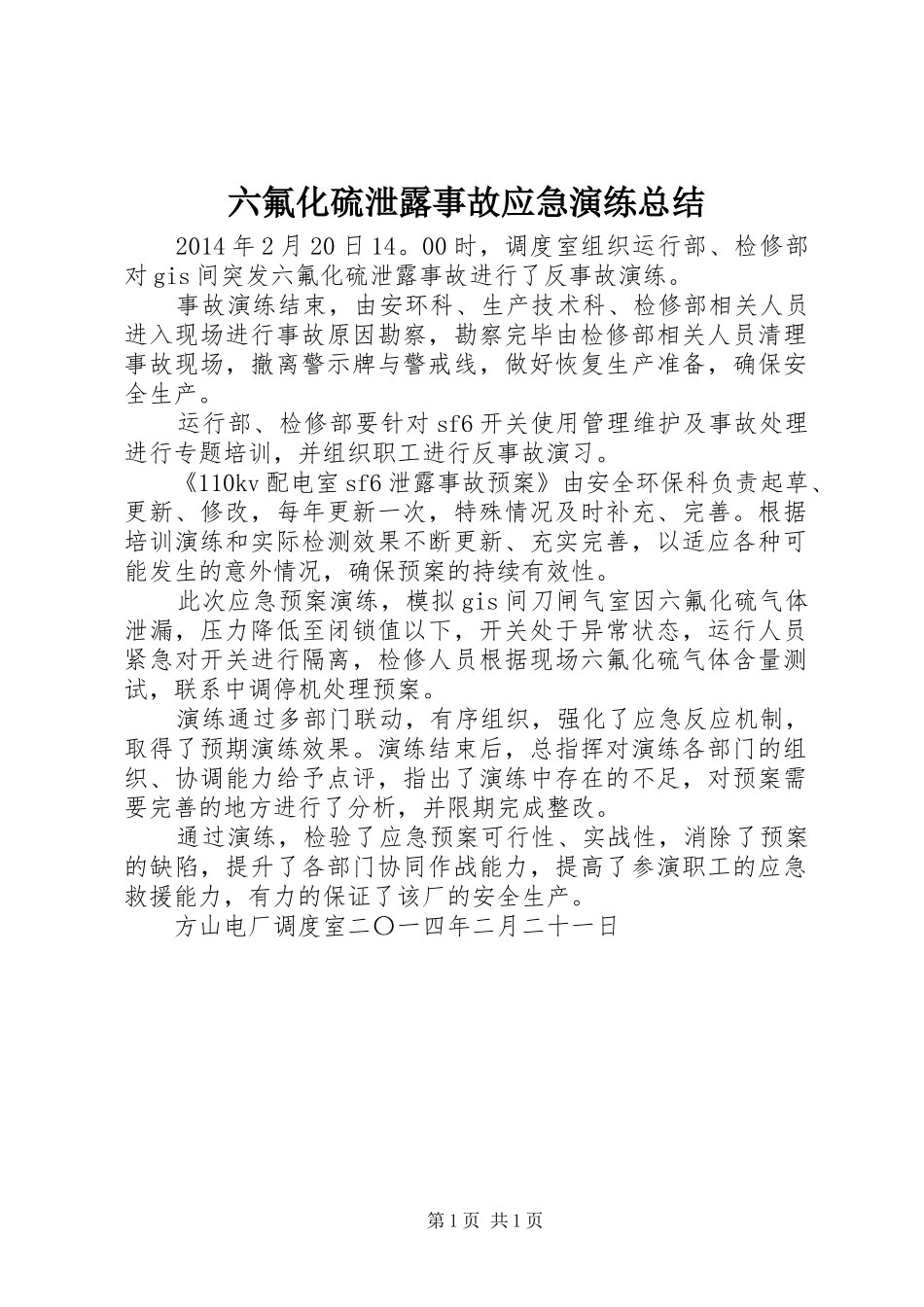 六氟化硫泄露事故应急演练总结_第1页