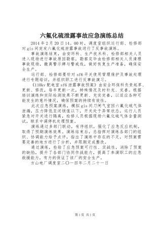 六氟化硫泄露事故应急演练总结
