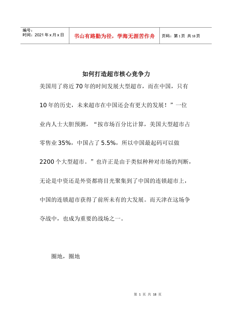 如何打造超市核心竞争力_第1页