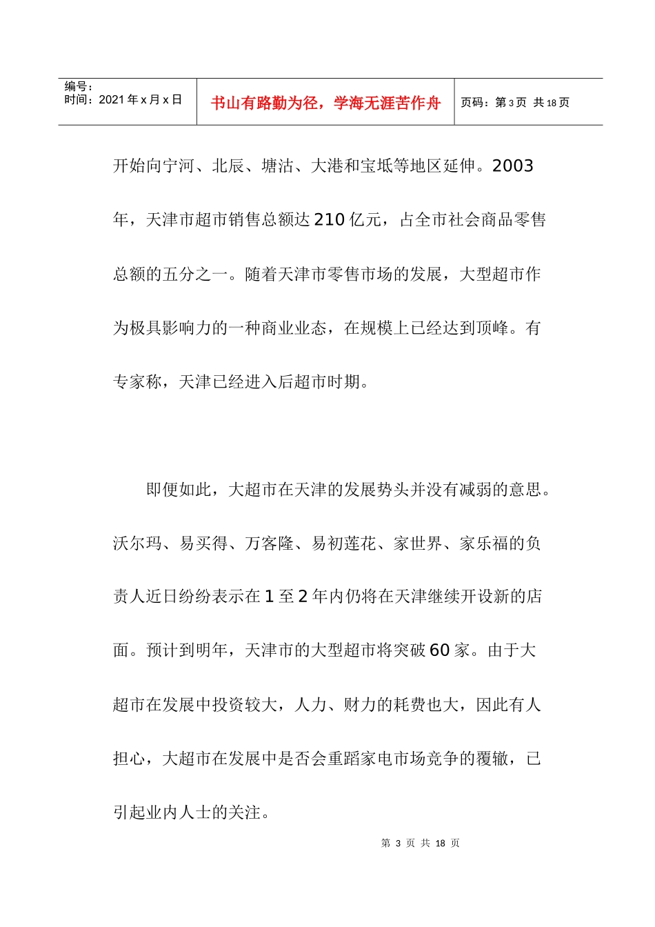 如何打造超市核心竞争力_第3页