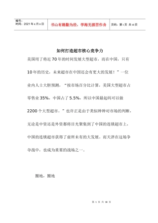 如何打造超市核心竞争力