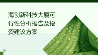 海创新科技大厦可行性分析报告及投资建议方课件