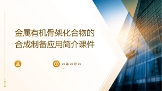 金属有机骨架化合物的合成制备应用简介课件