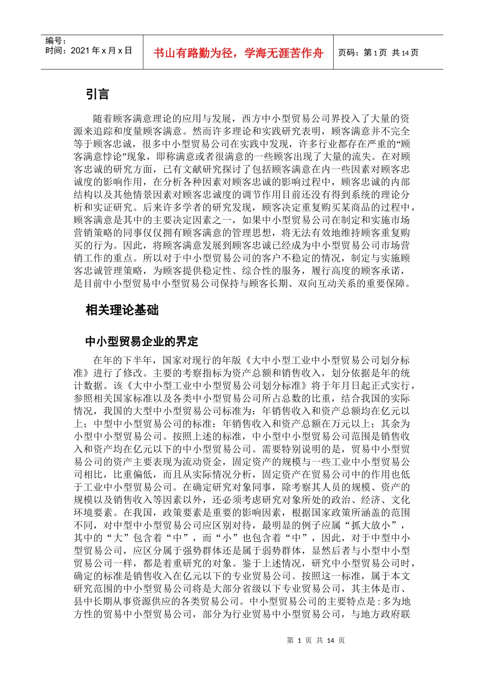 中小型贸易公司顾客忠诚度的提升探讨_第3页