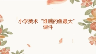小学美术谁画的鱼最大课件