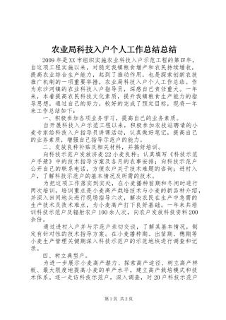 农业局科技入户个人工作总结总结