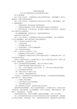 刑事诉讼强制措施 