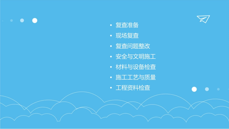 机电安装工程现场复查要点课件_第2页