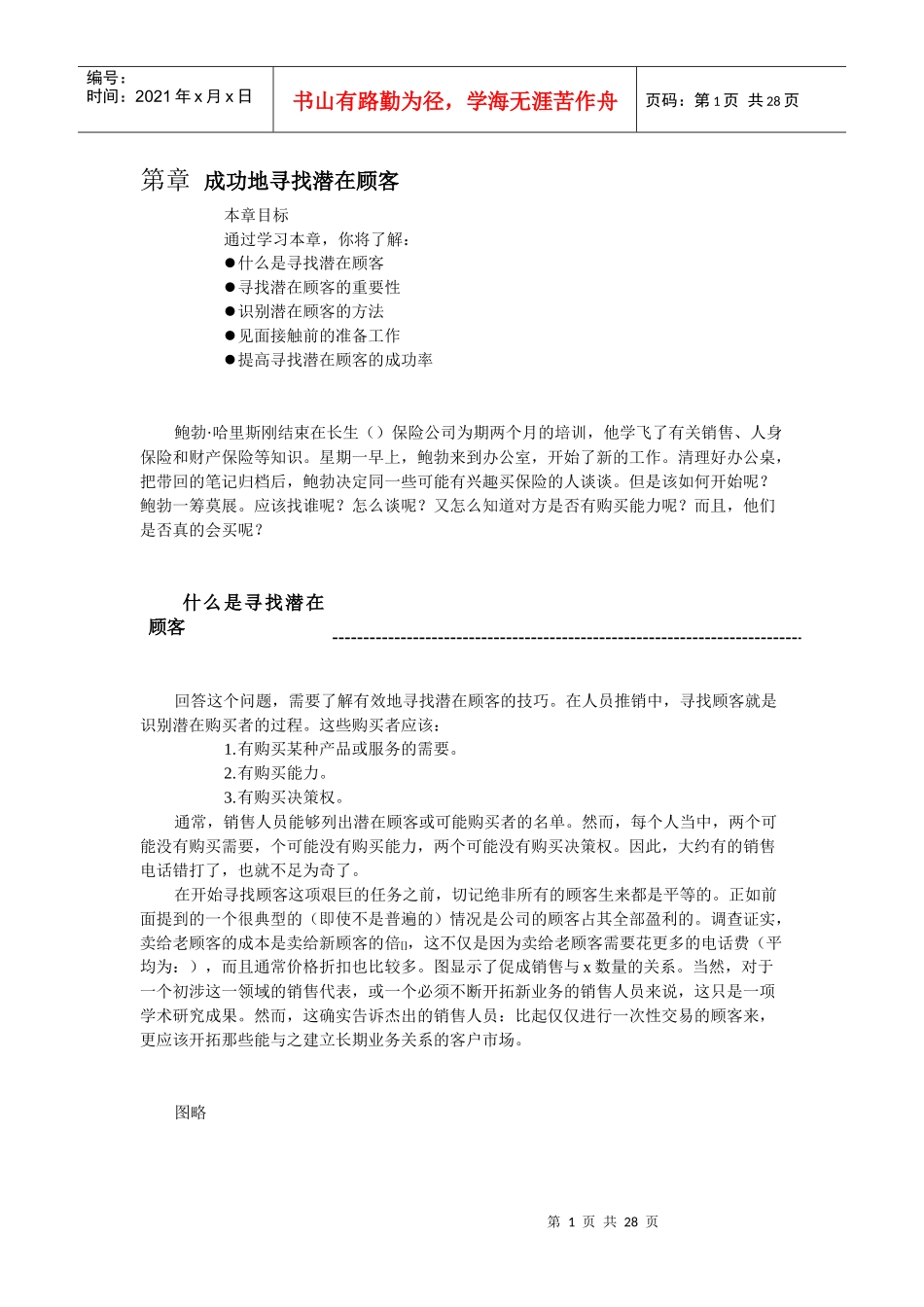 如何成功地寻找潜在顾客_第1页
