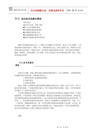 如何成功地寻找潜在顾客