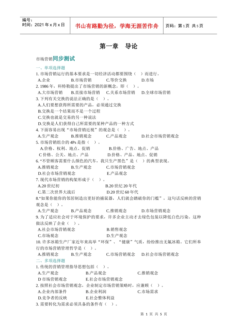 市场营销同步测试_第1页