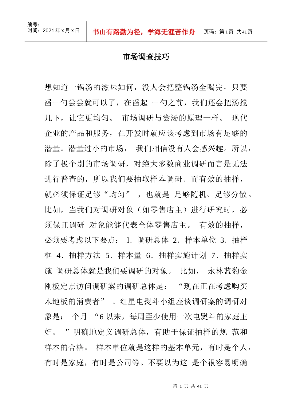 市场调查的技巧_第1页