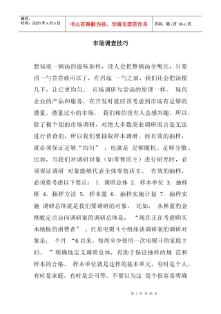 市场调查的技巧