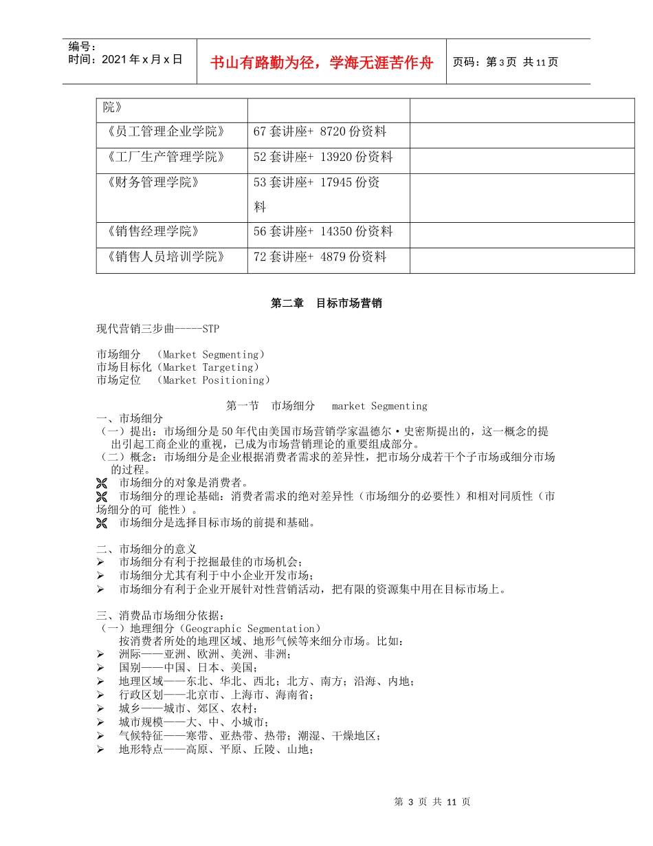 市场细分市场选择与市场定位_第3页