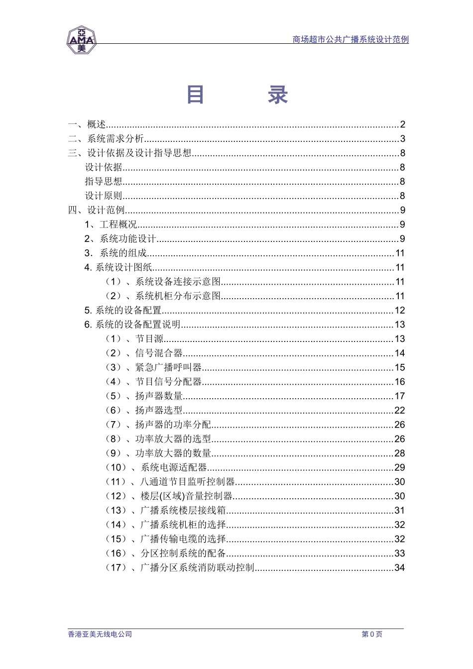 商场超市广播系统设计范例_第2页