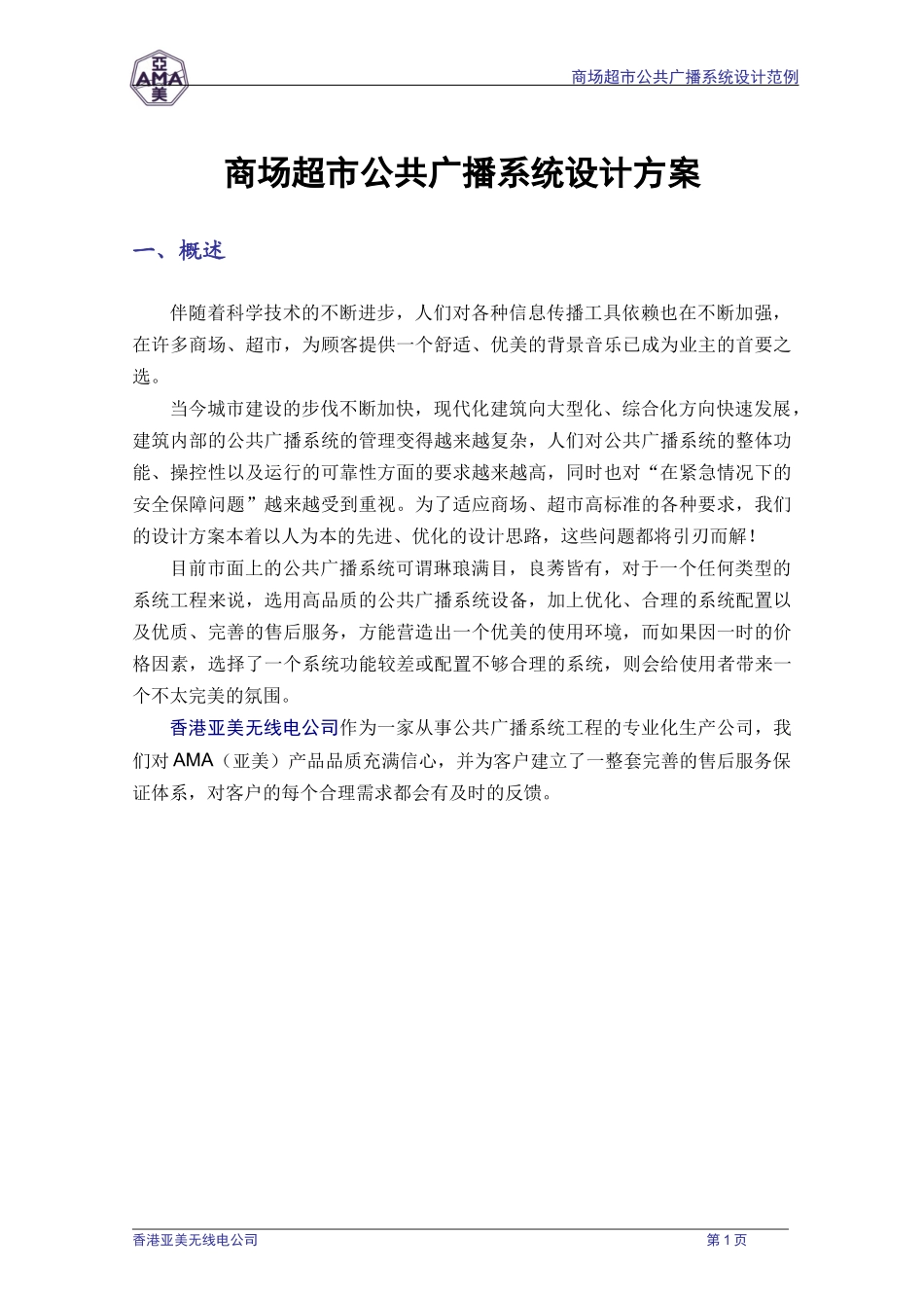 商场超市广播系统设计范例_第3页