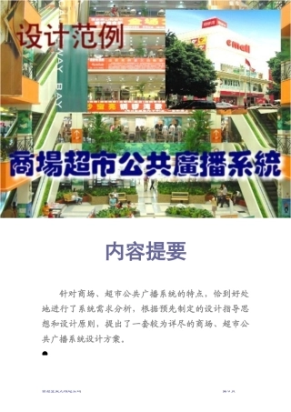 商场超市广播系统设计范例