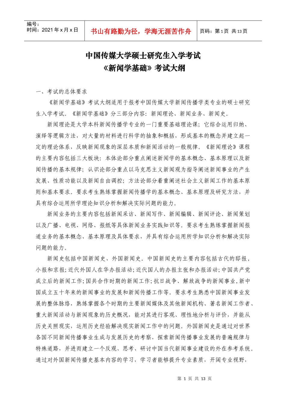 709《新闻学基础》考试大纲_第1页