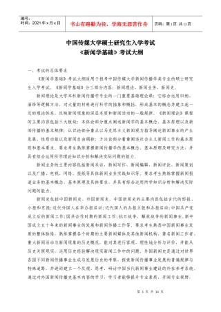 709《新闻学基础》考试大纲