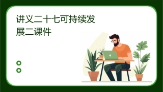 讲义二十七可持续发展二课件