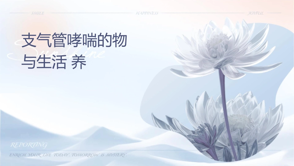 支气管哮喘的药物治疗与生活调养课件_第1页