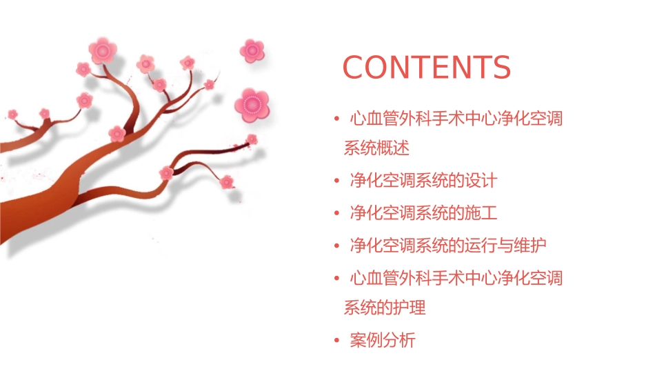 心血管外科手术中心净化空调系统设计与施工护理课件_第2页