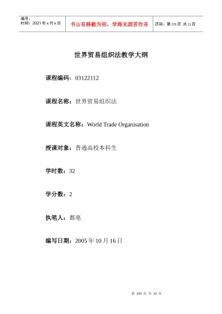 世界贸易组织法教学大纲