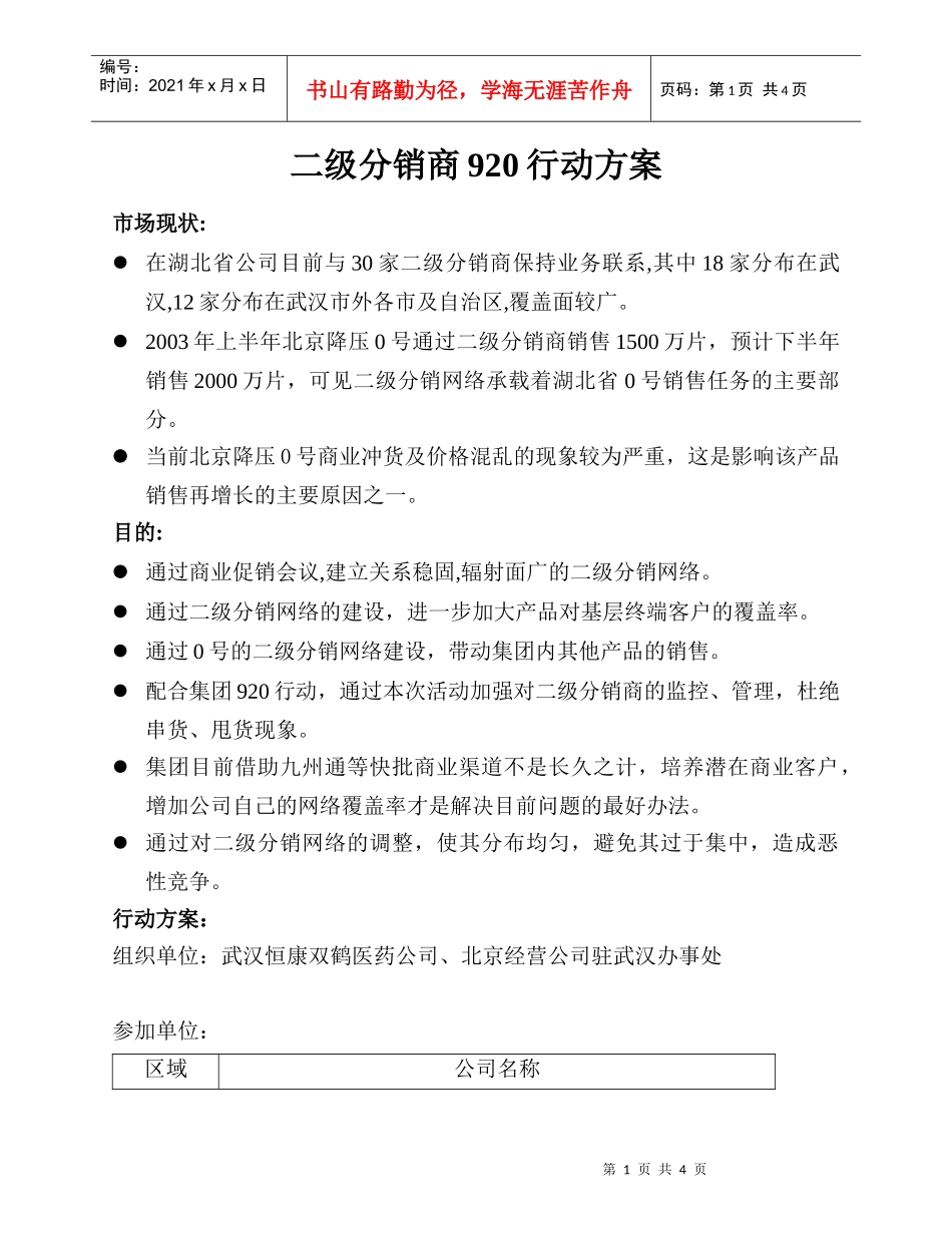北京双鹤药业—二级分销商920行动方案_第1页