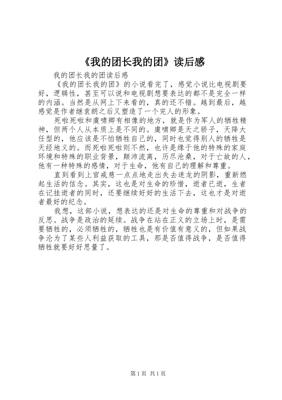 《我的团长我的团》读后感_第1页