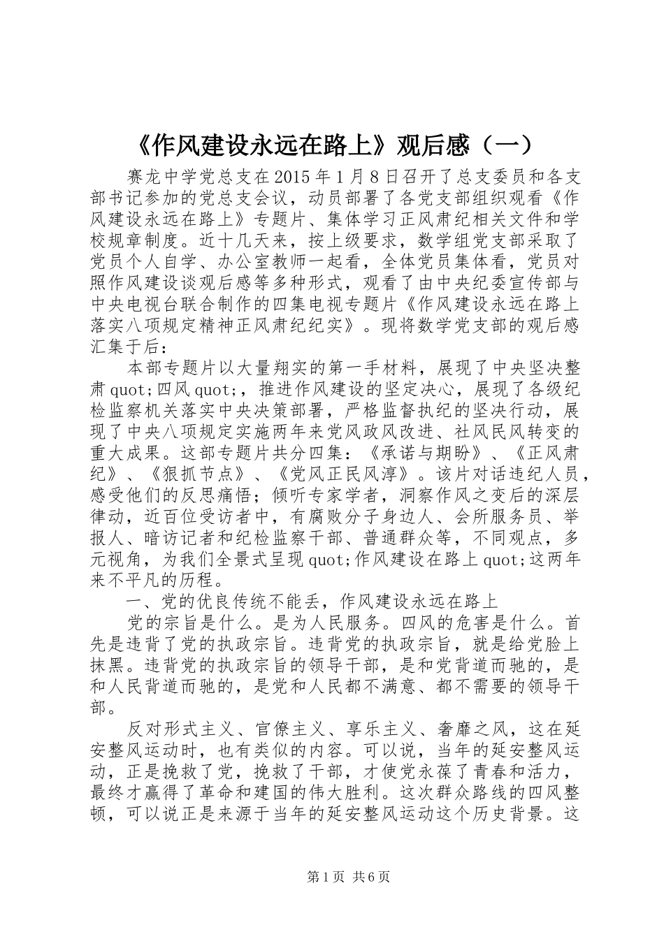 《作风建设永远在路上》观后感（一）_第1页