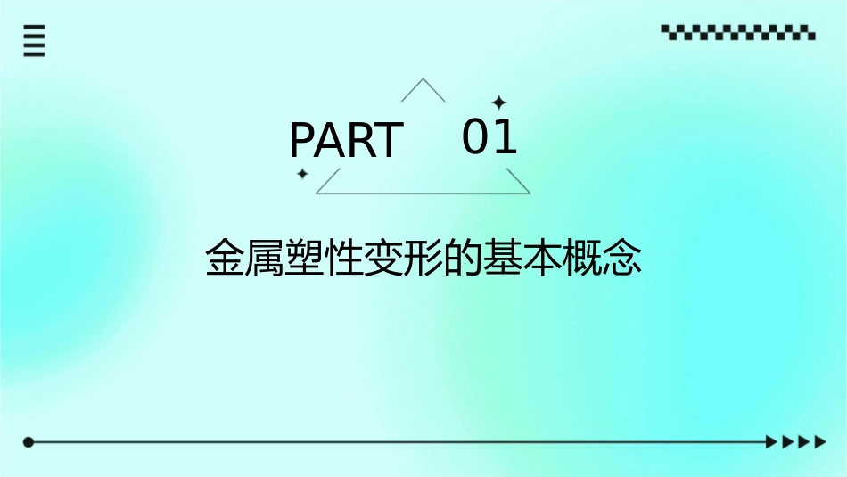 绪论金属塑形变形理论课件_第3页