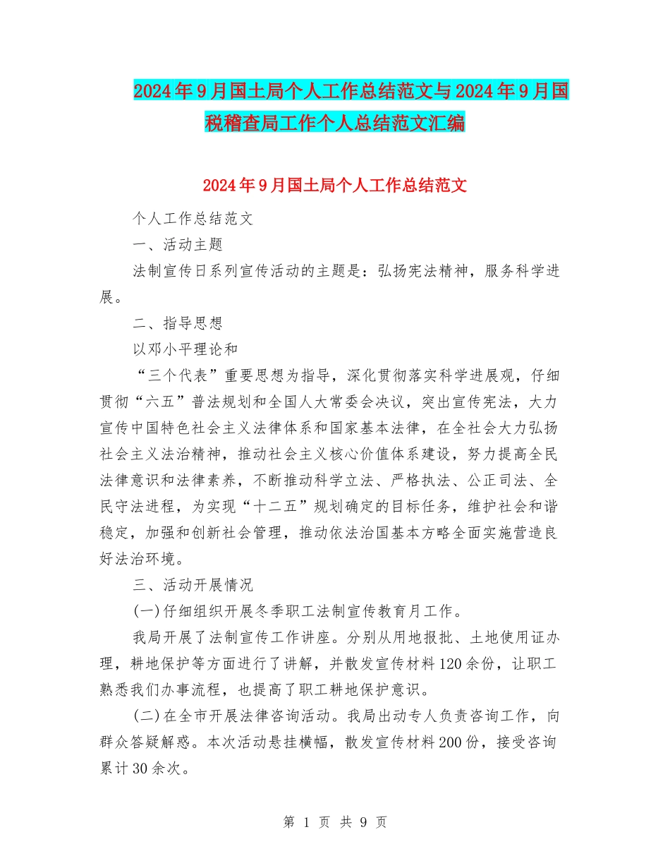 2024年9月国土局个人工作总结范文与2024年9月国税稽查局工作个人总结范文汇编_第1页