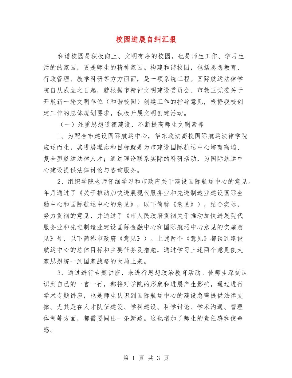 校园发展自纠汇报_第1页