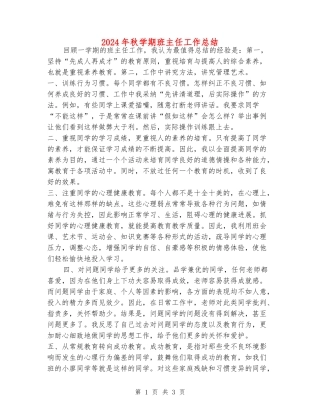 2024年秋学期班主任工作总结