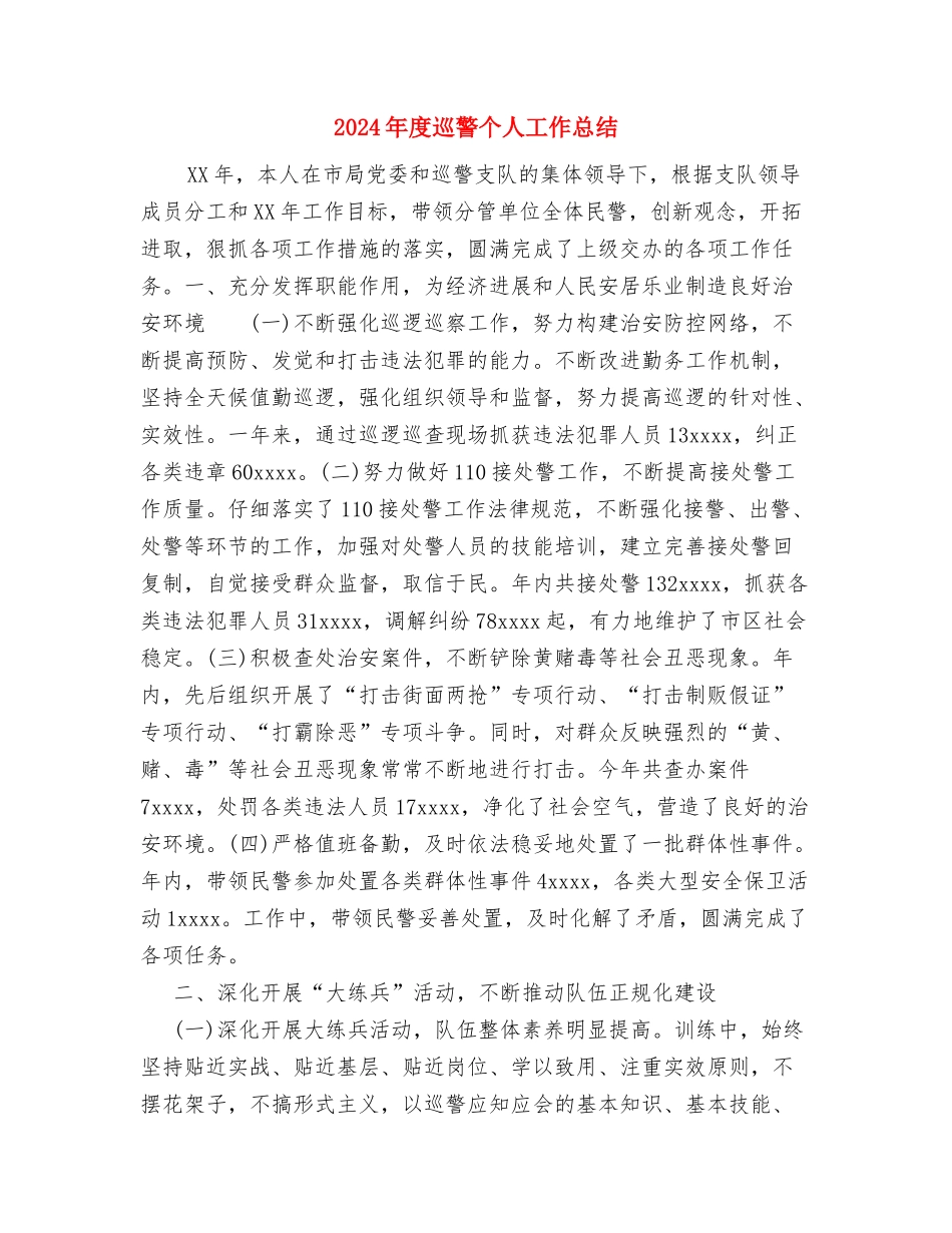 2024年度导游工作总结报告与2024年度巡警个人工作总结汇编_第3页