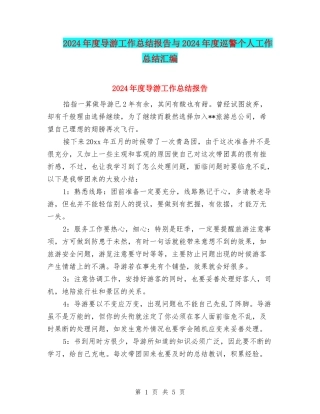 2024年度导游工作总结报告与2024年度巡警个人工作总结汇编