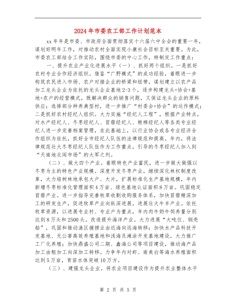 2024年市委农工部工作计划范本_第2页