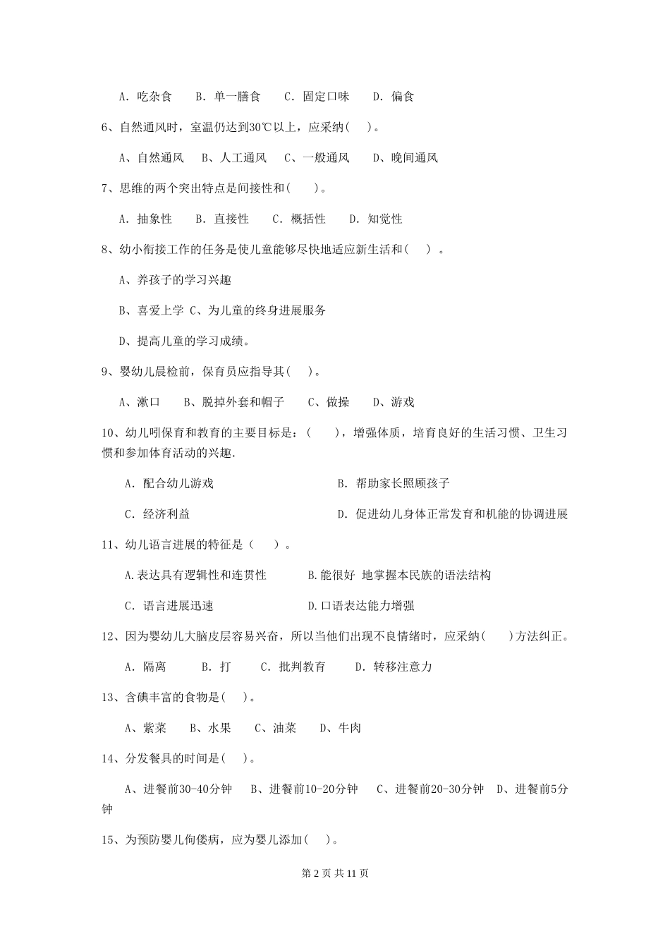 2024年幼儿园中班保育员三级能力考试试题试题_第2页