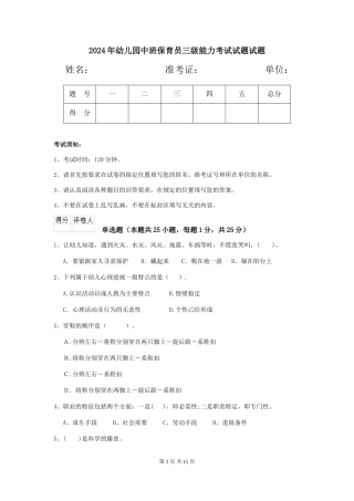 2024年幼儿园中班保育员三级能力考试试题试题
