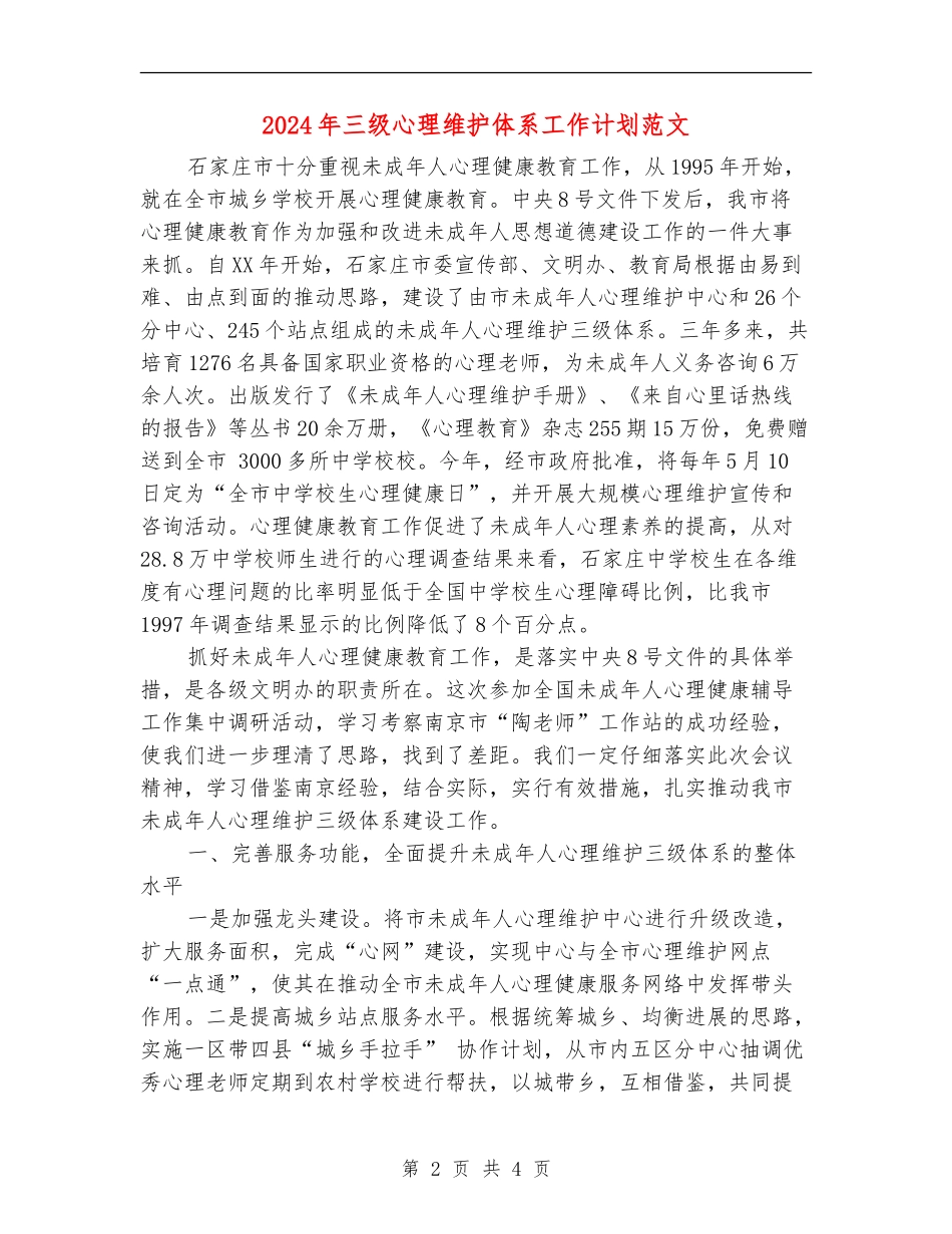 2024年三级心理维护体系工作计划范文_第2页