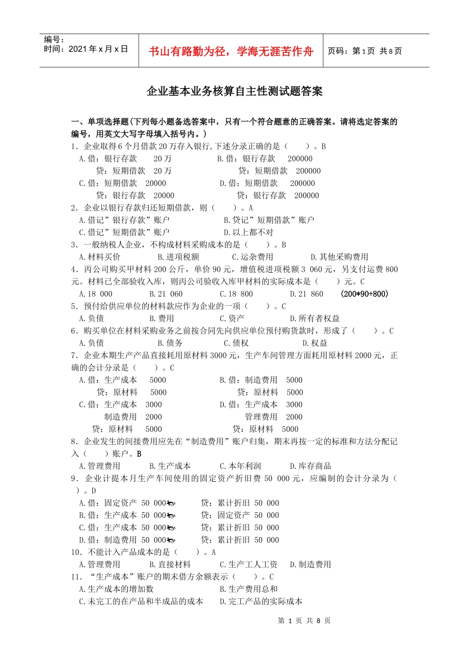企业基本业务核算自主性测试题答案_第1页