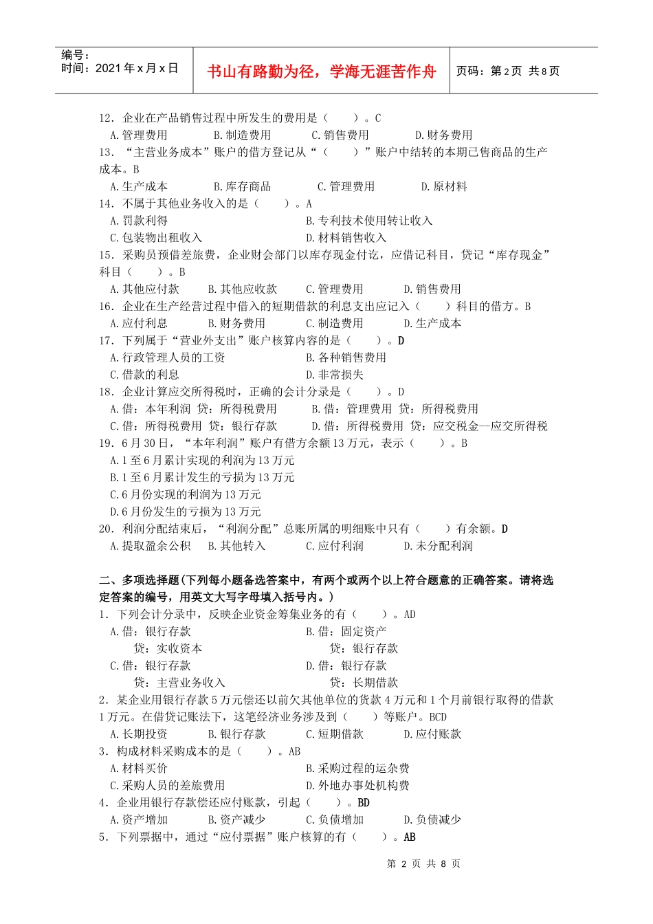 企业基本业务核算自主性测试题答案_第2页