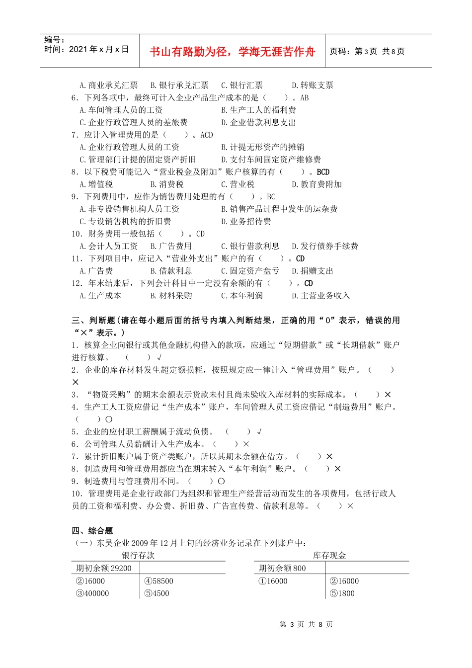 企业基本业务核算自主性测试题答案_第3页