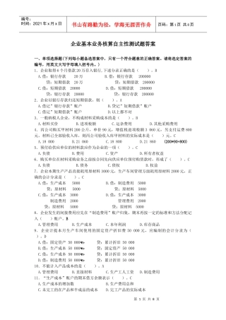 企业基本业务核算自主性测试题答案