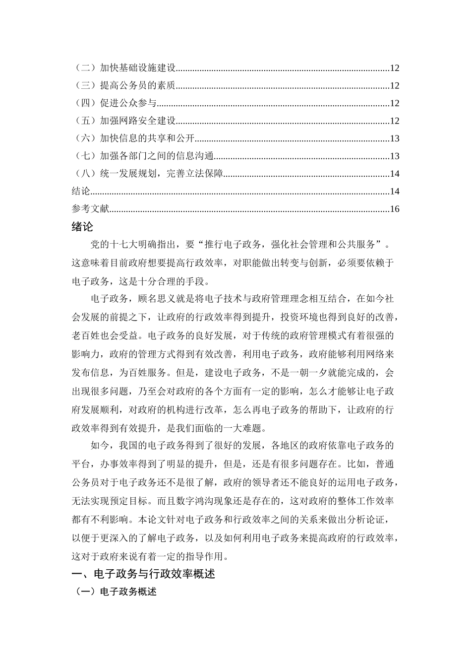 推进电子政务与提高行政效率+论文 _第2页